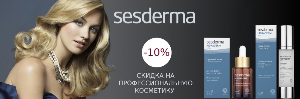 Знижка 10% на Sesderma