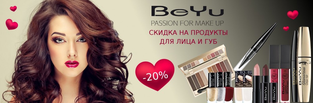 BeYu: Знижка 20% на косметику для особи і губ