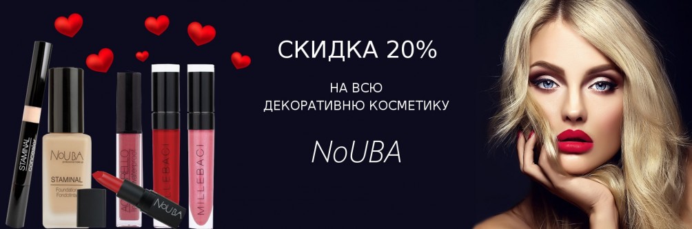 Знижка 20% на декоративну косметику NoUBA