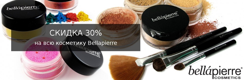 Знижка 30% на мінеральну косметику Bellapierre