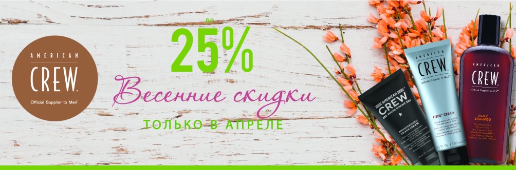 Знижка до 25% на American Crew