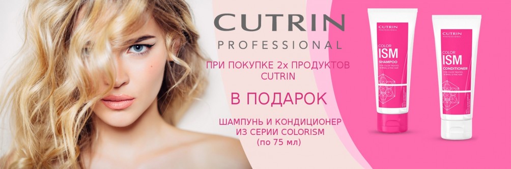 Подарунок при покупці косметики Cutrin від 2х одиниць