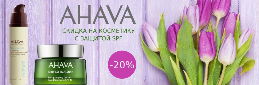 Знижка 20% на косметику з SPF від AHAVA