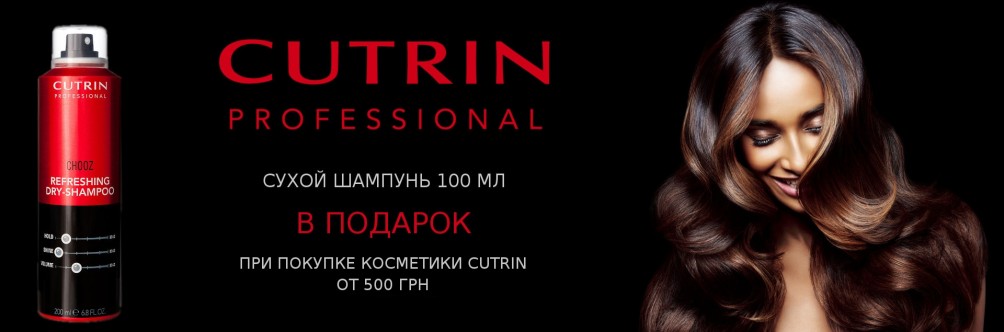 Сухий шампунь в подарунок при покупці Cutrin від 500 грн