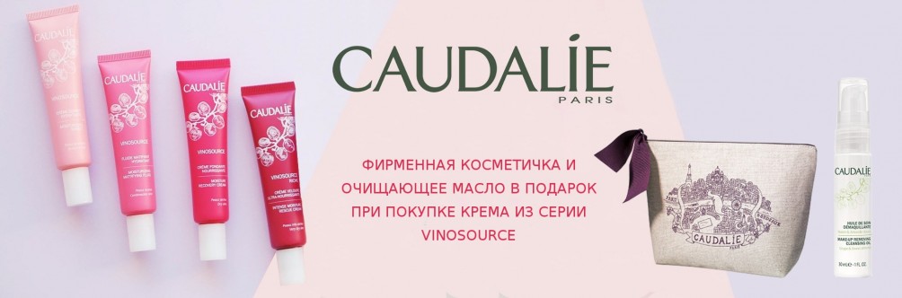 Подарунок при покупці крему Caudalie з серії Vinosource