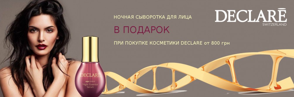 Сироватка для обличчя в подарунок при покупці Declare від 800 грн