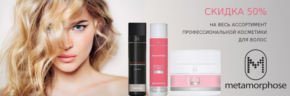 -50% на професійну косметику для волосся Metamorphose