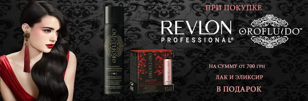 Подарунок при покупці Revlon Professional і Orofluido від 700 грн
