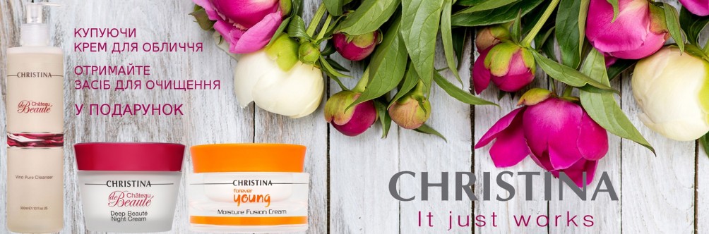 Гарантований подарунок при покупці крему для обличчя Christina