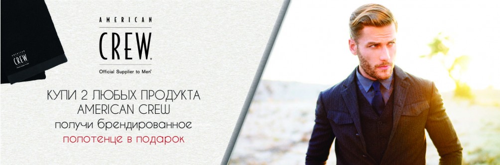 Полотенце у подарунок при купівлі 2х продуктів American Crew