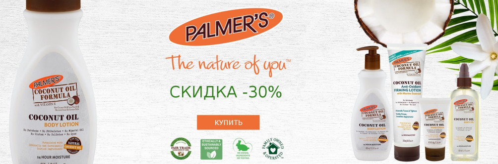 Знижка -30% на косметику Palmer's