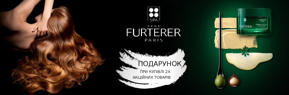 Гарантований подарунок при покупці косметики Rene Furterer