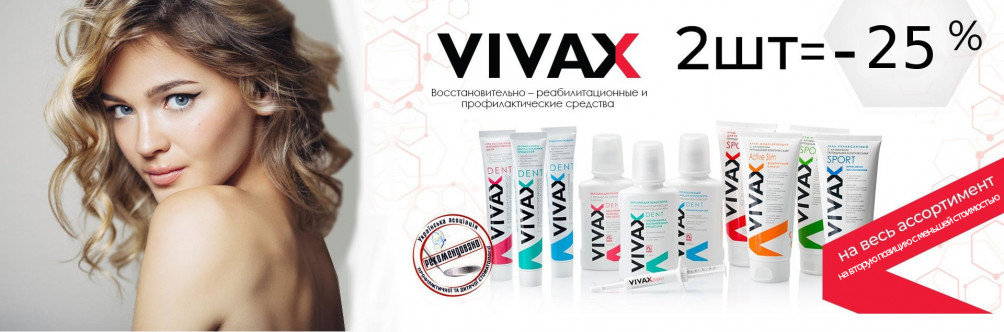 Знижка 25% на другу позицію Vivax