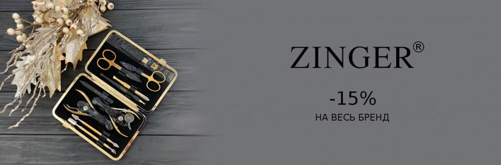 Знижка 15% на набори Zinger до Дня Закоханих