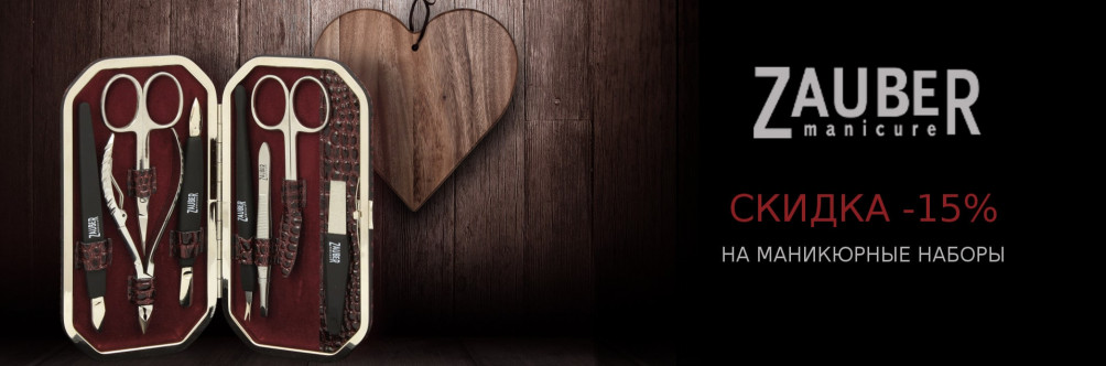 Знижка 15% на манікюрні набори Zauber