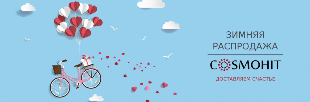 Зимовий розпродаж