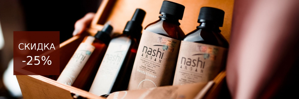 Знижка -25% на косметику Nashi Argan
