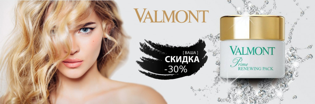 Знижка 30% на косметику Valmont 