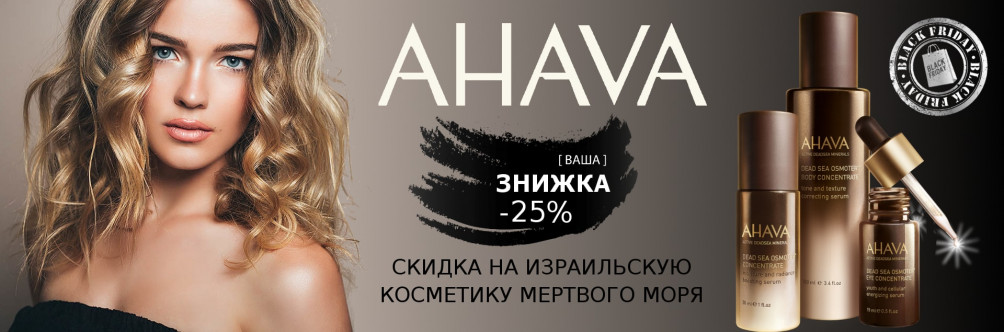 Знижка -25% на ізраїльську косметику Ahava