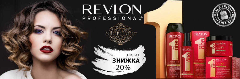 Black Friday! Знижка 20% на Revlon Professional і Orofluido