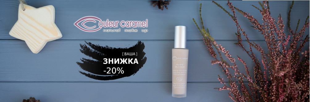 Black Friday! Знижка -20% на Couleur Caramel