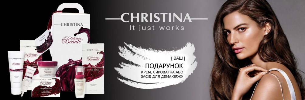 Отримайте гарантований подарунок при покупці косметики Christina
