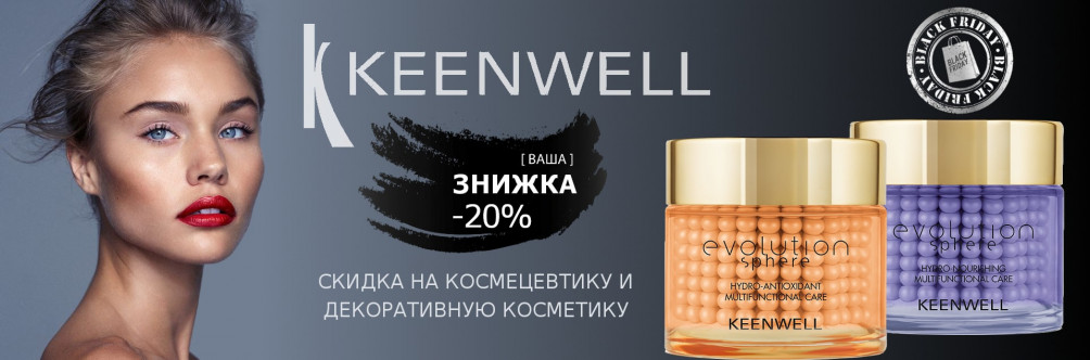 Знижка -20% на Keenwell