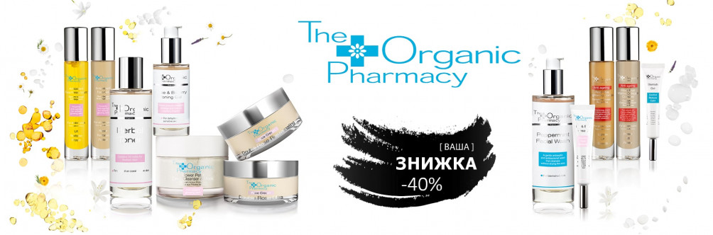 Знижка -40% на The Organic Pharmacy