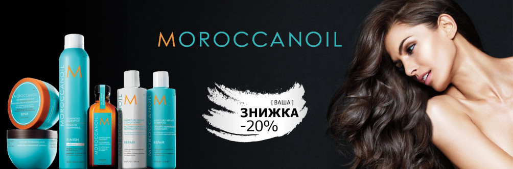 Знижка -20% на MoroccanOil