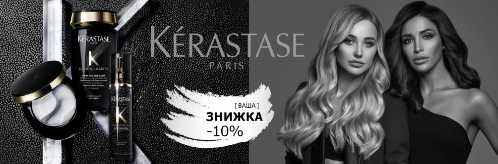 Знижка -10% на Kerastase