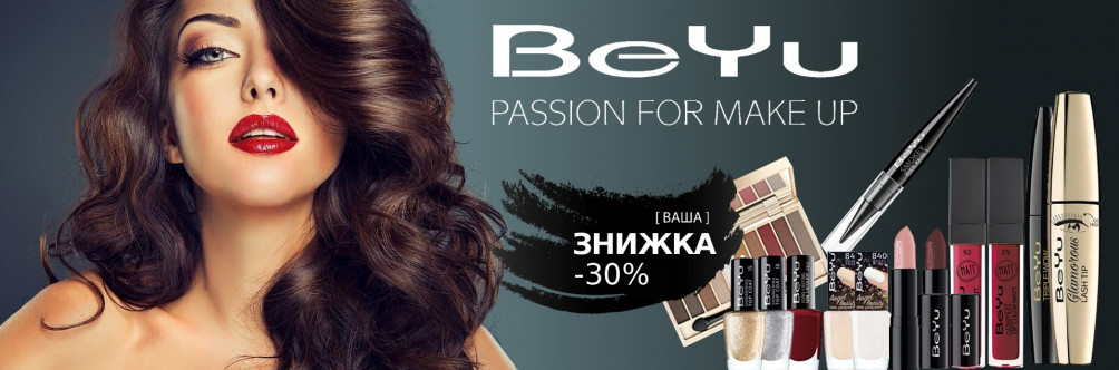 Знижка -30% на косметику BeYu