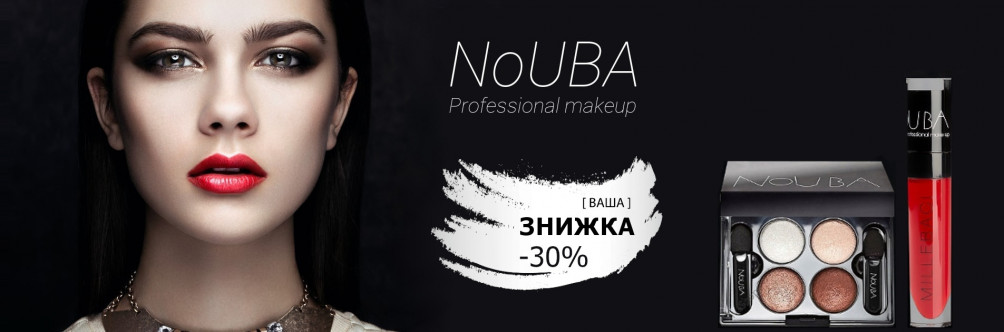 Знижка 30% на косметику NoUBA