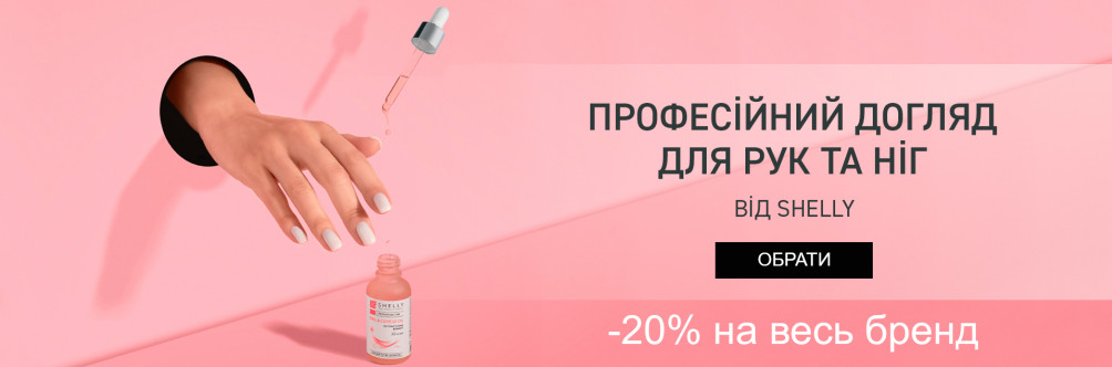 Black Friday! Знижка 20% на косметику Shelly