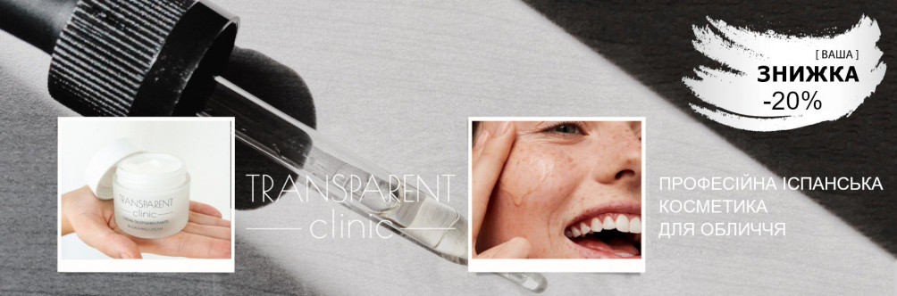 Black Friday! Знижка 20% на косметику Transparent Clinic