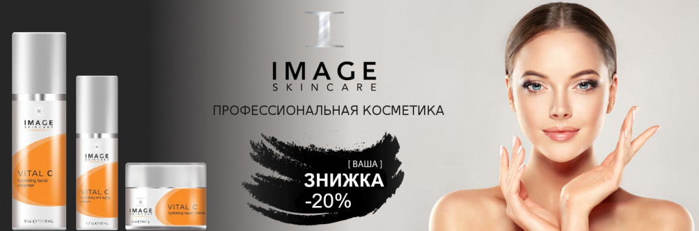 Black Friday! Знижка 20% на косметику Image Skincare
