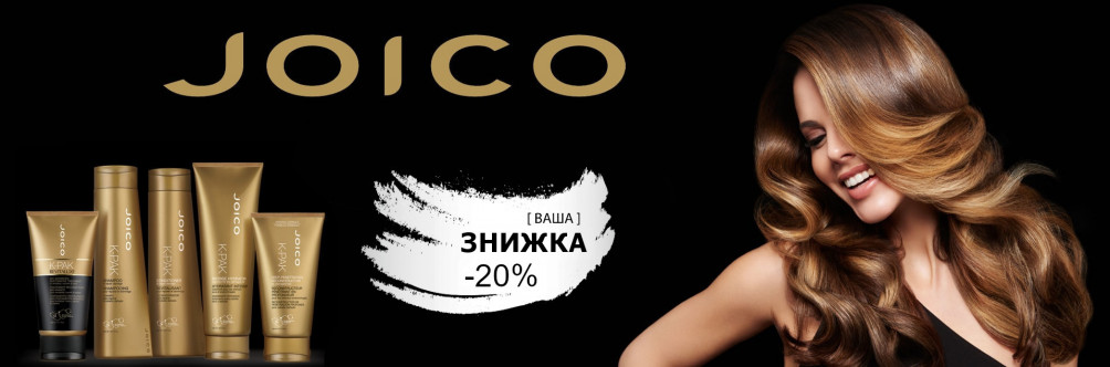 Black Friday! Знижка -20% на Joico