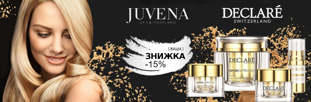 Знижка 15% на Juvena та Declare