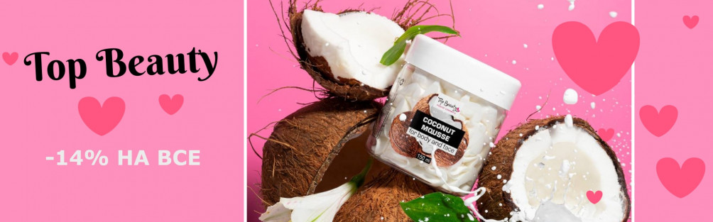 -14% на Top Beauty
