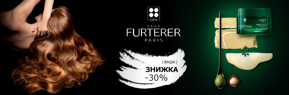 Знижка -30% на косметику Rene Furterer