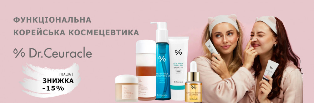 -10% на Dr.Ceuracle та Needly