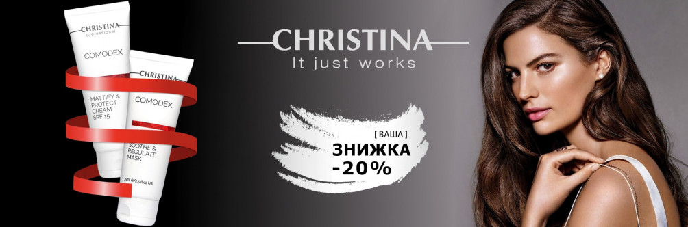 Black Fraiday! Знижка -20% на косметику Christina