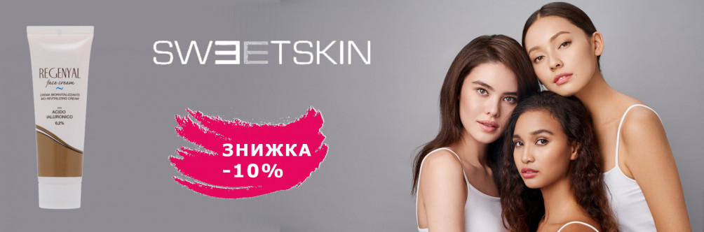 Знижка 10% на Sweet Skin System