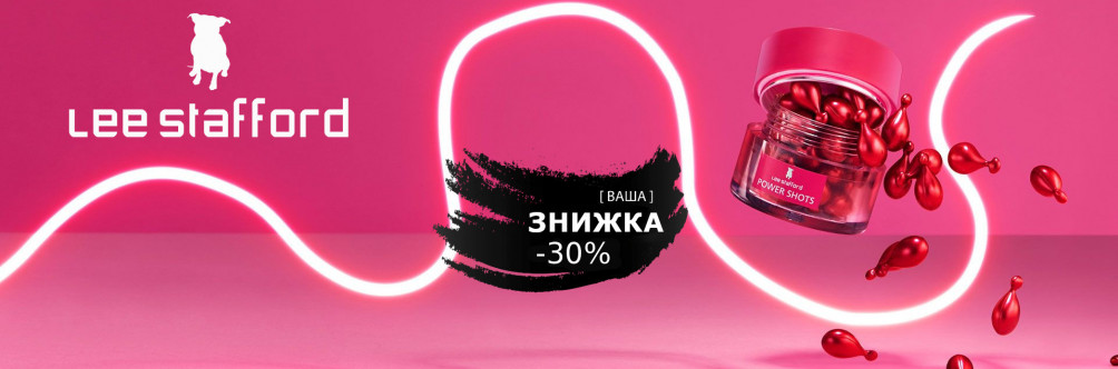 Знижка -30% на Lee Stafford