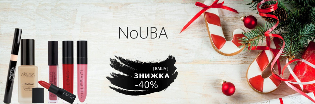 Знижка 40% на косметику NoUBA