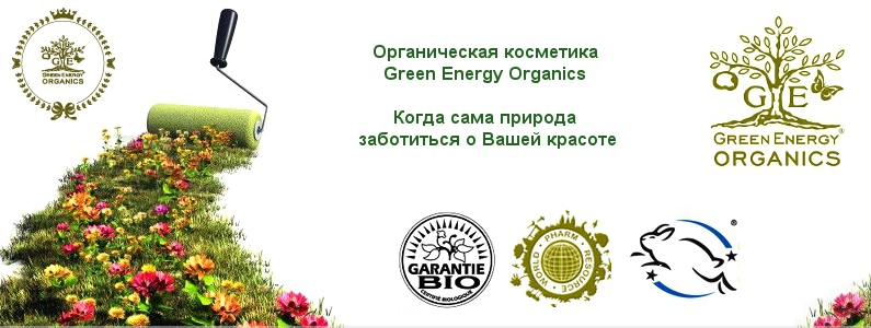 Green Energy Organics - ніякої хімії, виключно екологічно чисті органічні інгредієнти