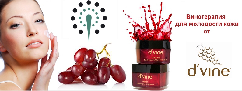 Винотерапия від D'vine