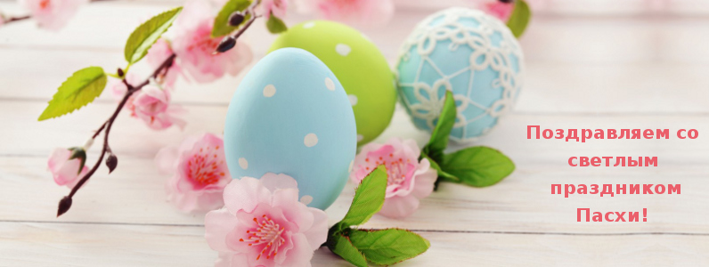 Вітаємо зі світлим святом Пасхи!
