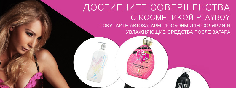 Новинка нашого магазину - косметика для засмаги в солярії Playboy